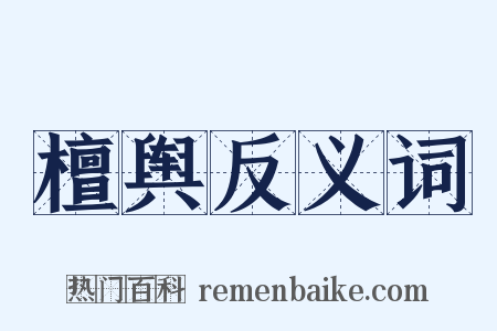 檀舆反义词是什么意思的图片